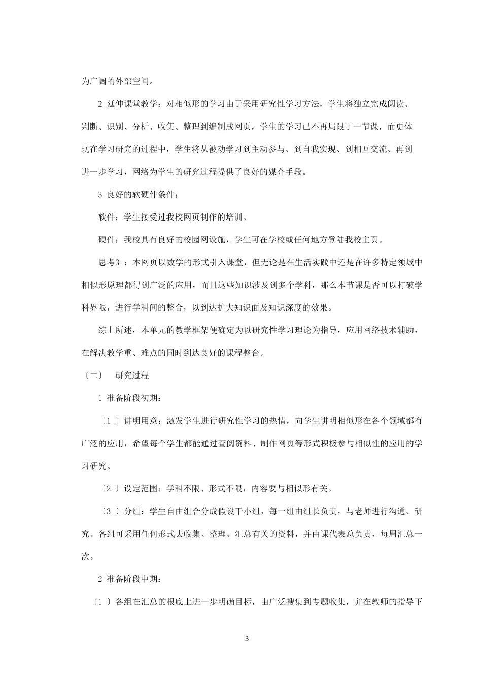 2023年浅谈研究性学习与课程整合在教学中的应用.doc_第3页
