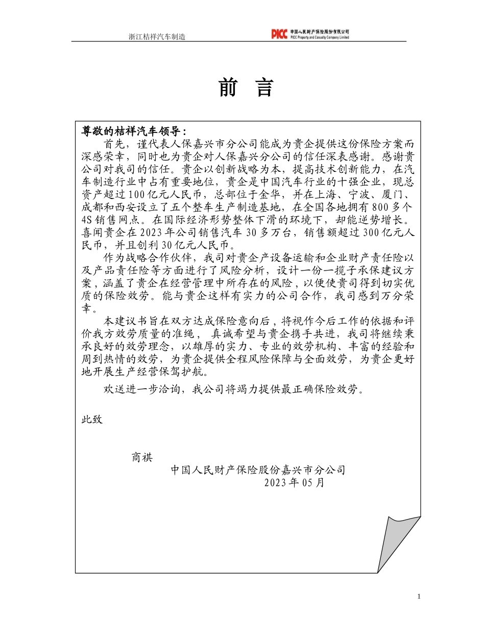 2023年浙江吉祥汽车制造有限公司非车险方案.doc_第2页
