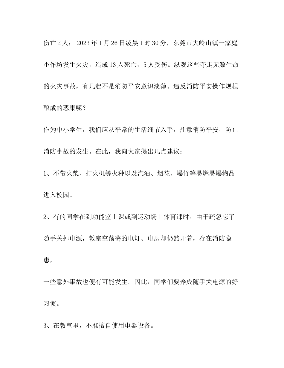 2023年消防安全教育国旗下讲话.docx_第2页