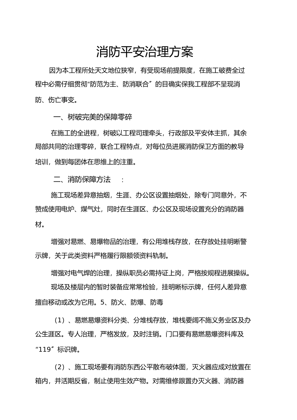 2023年消防安全管理方案.docx_第2页