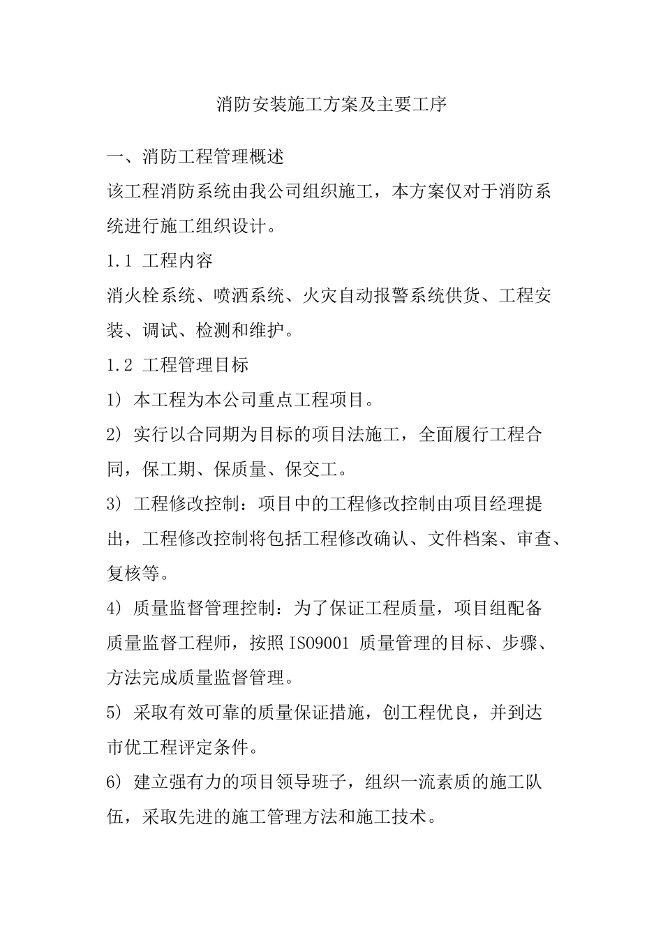 2023年消防安装施工方案及主要工序.doc_第1页