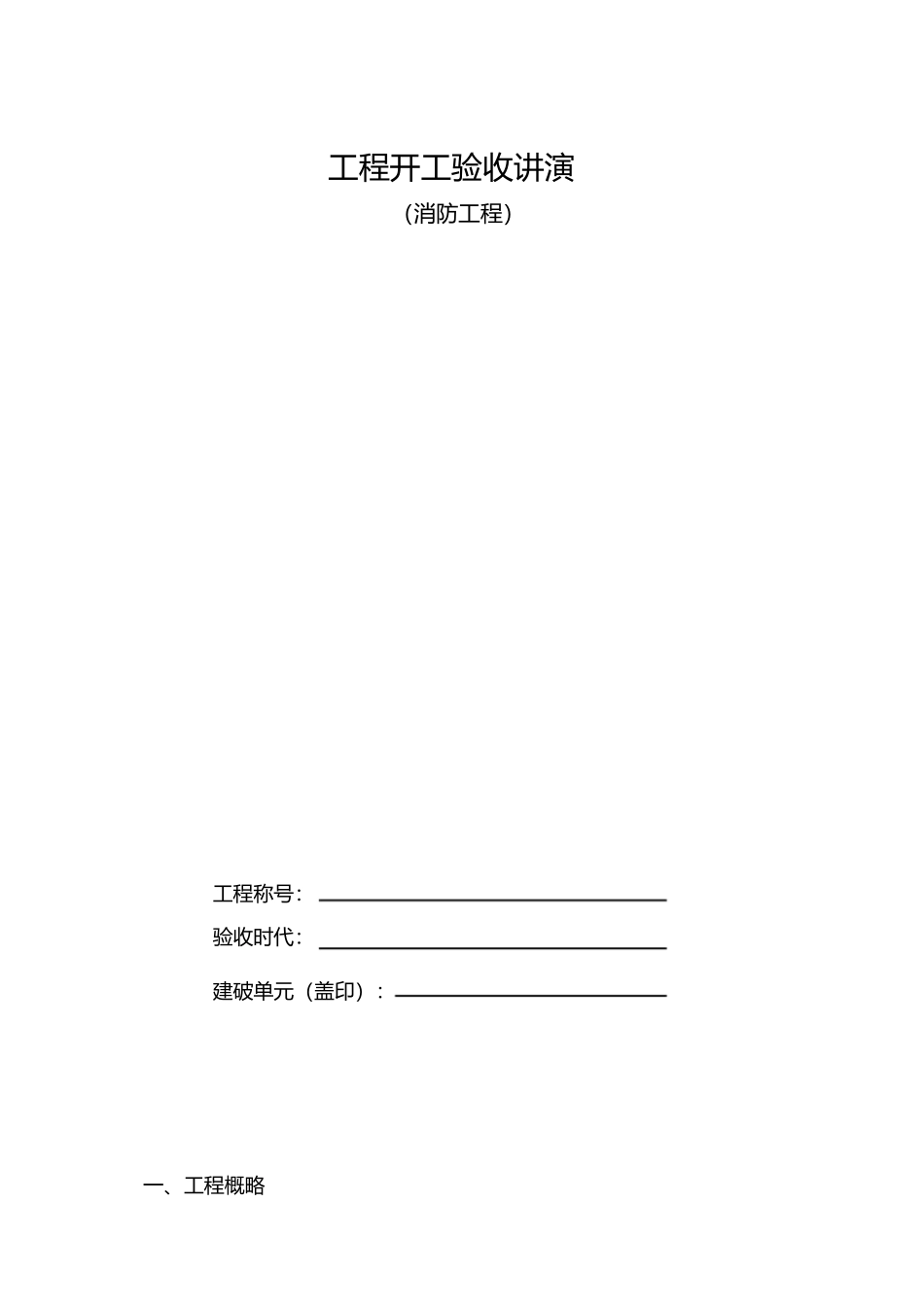 2023年消防工程竣工验收报告表格.docx_第1页