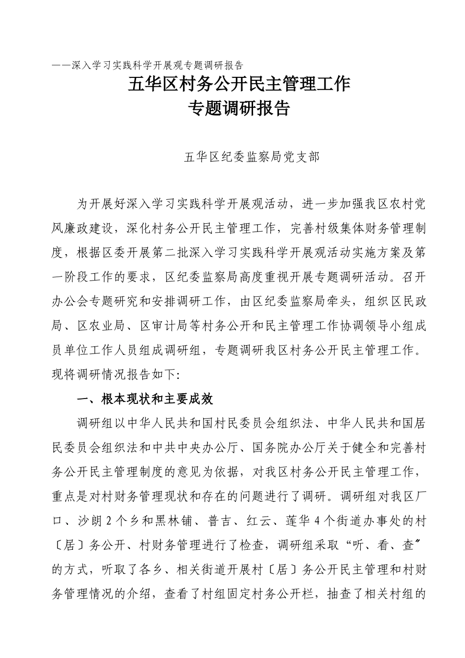 2023年深入学习实践科学发展观专题调研报告.doc_第1页