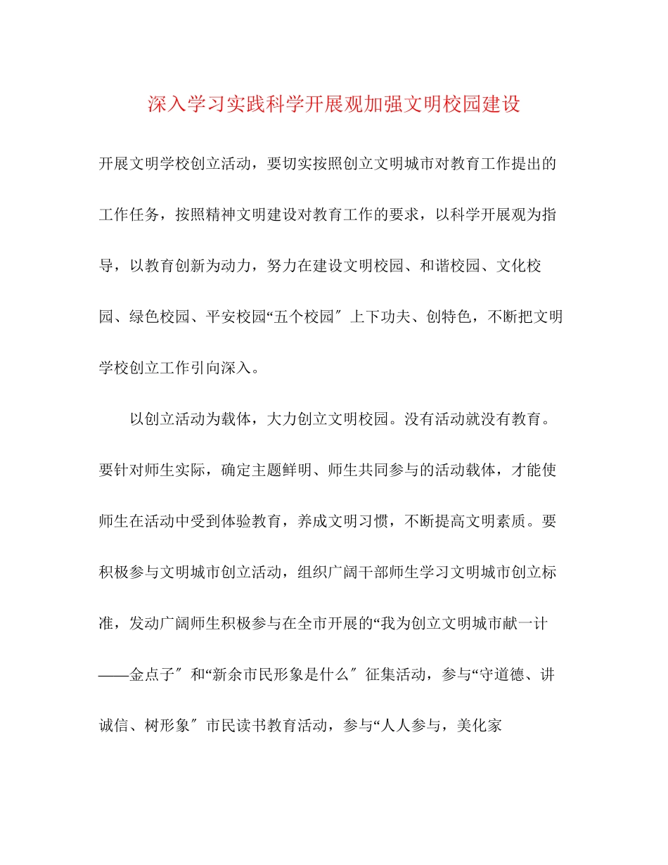 2023年深入学习实践科学发展观加强文明校园建设.docx_第1页