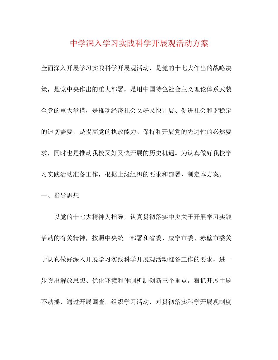 2023年深入学习实践科学发展观活动方案.docx_第1页