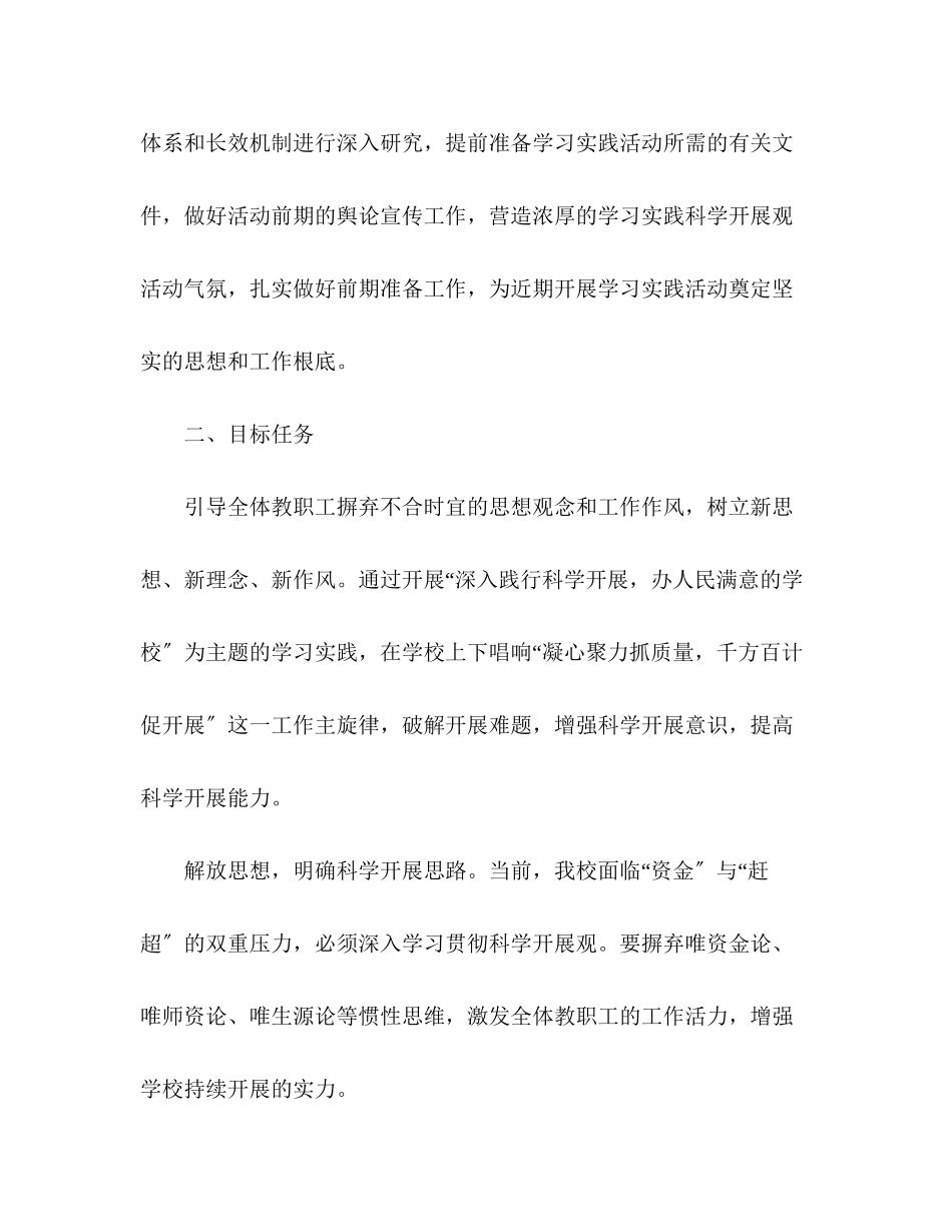 2023年深入学习实践科学发展观活动方案.docx_第2页