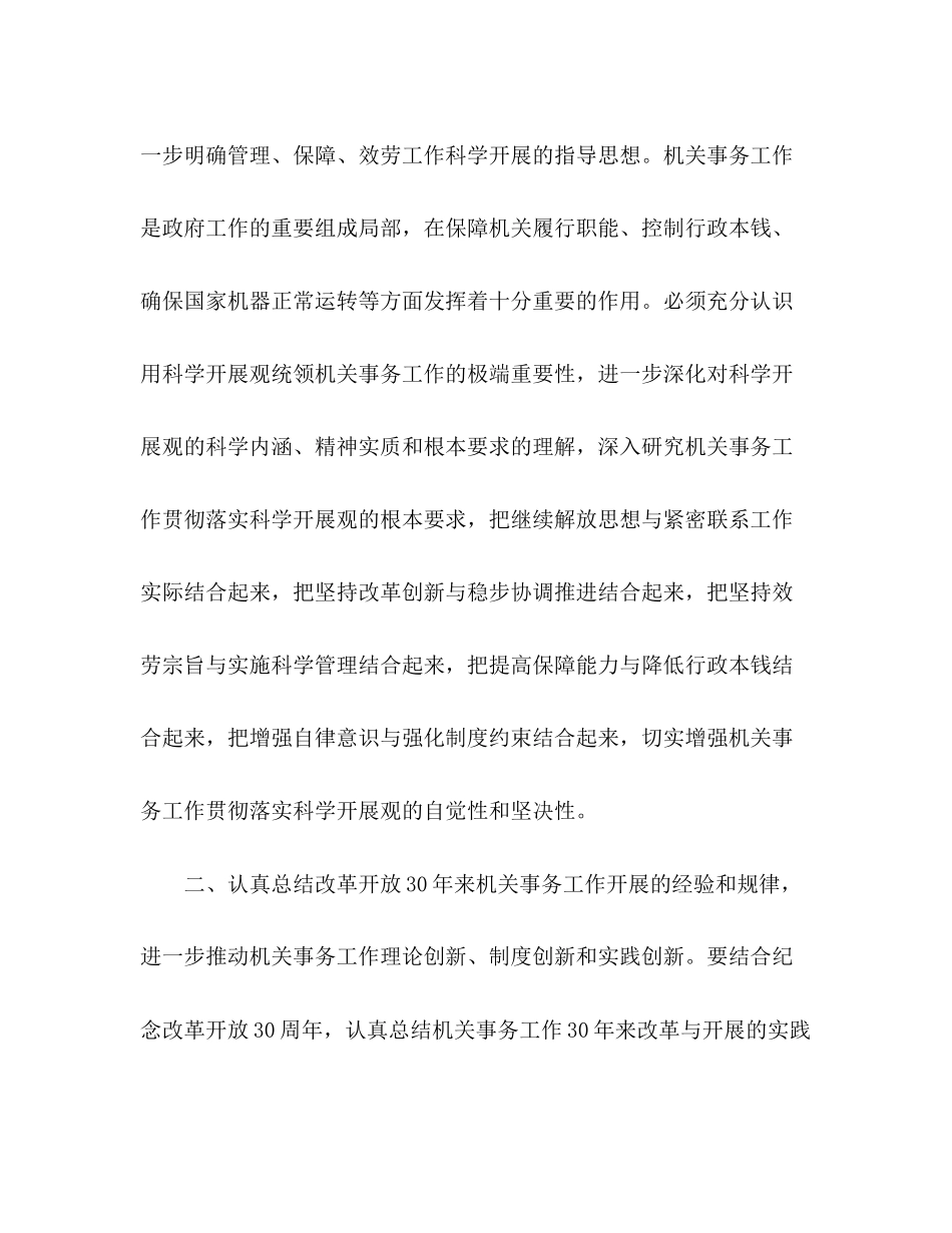 2023年深入学习实践科学发展观进一步推进机关事务工作科学发展.docx_第2页