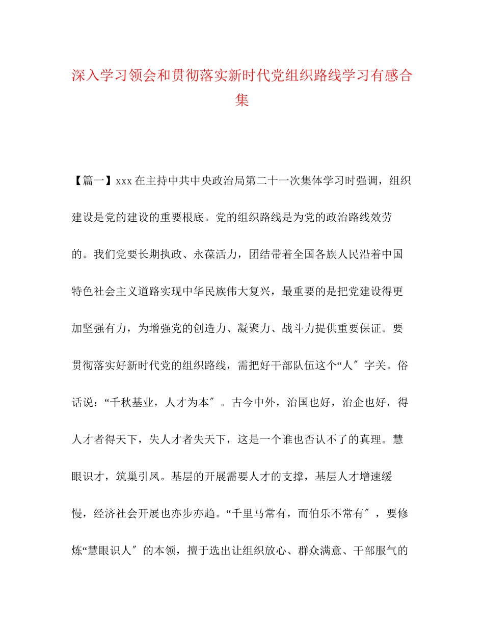 2023年深入学习领会和贯彻落实新时代党组织路线学习有感精选合集.docx_第1页