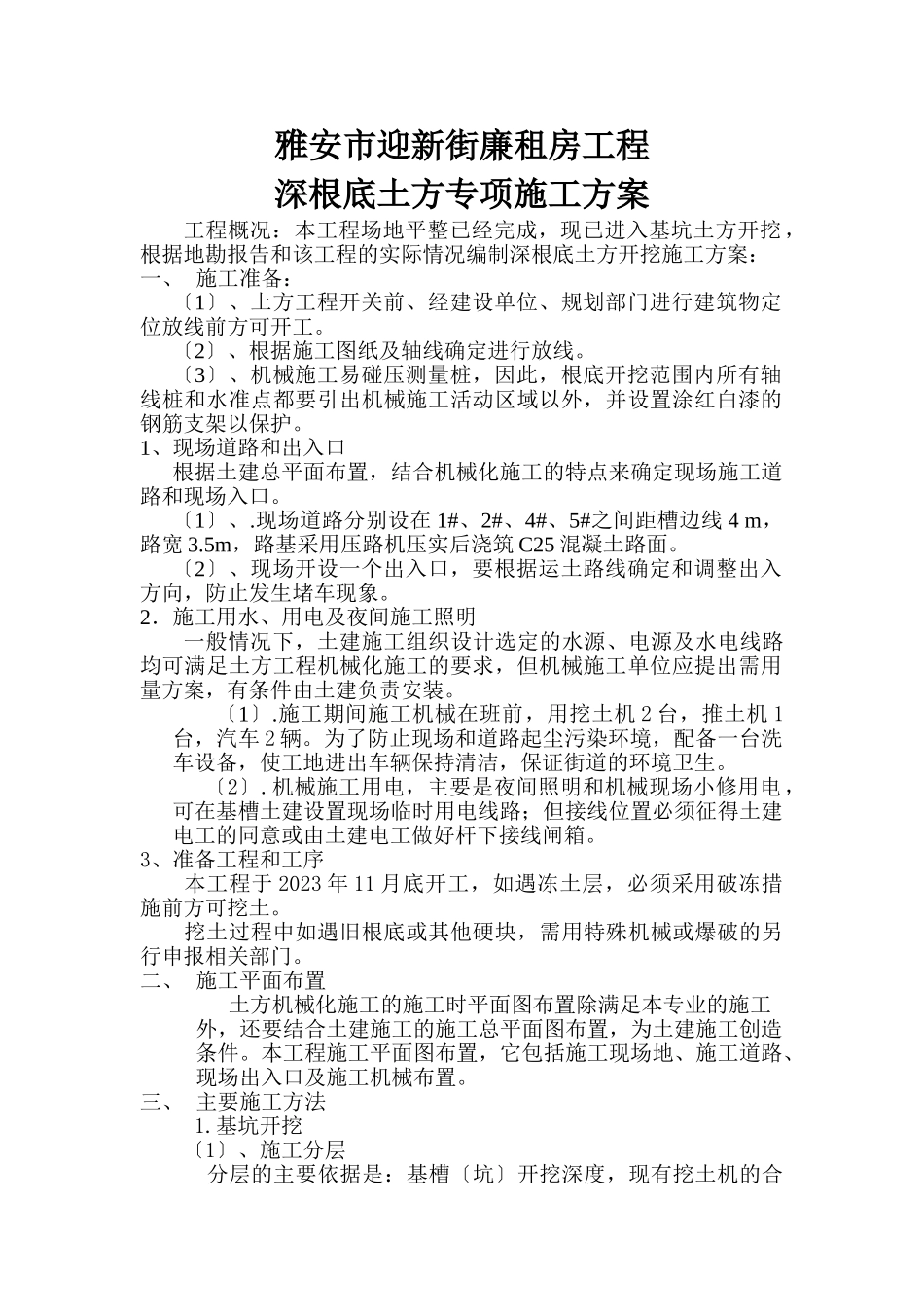 2023年深基础土方工程机械化施工方案.doc_第2页