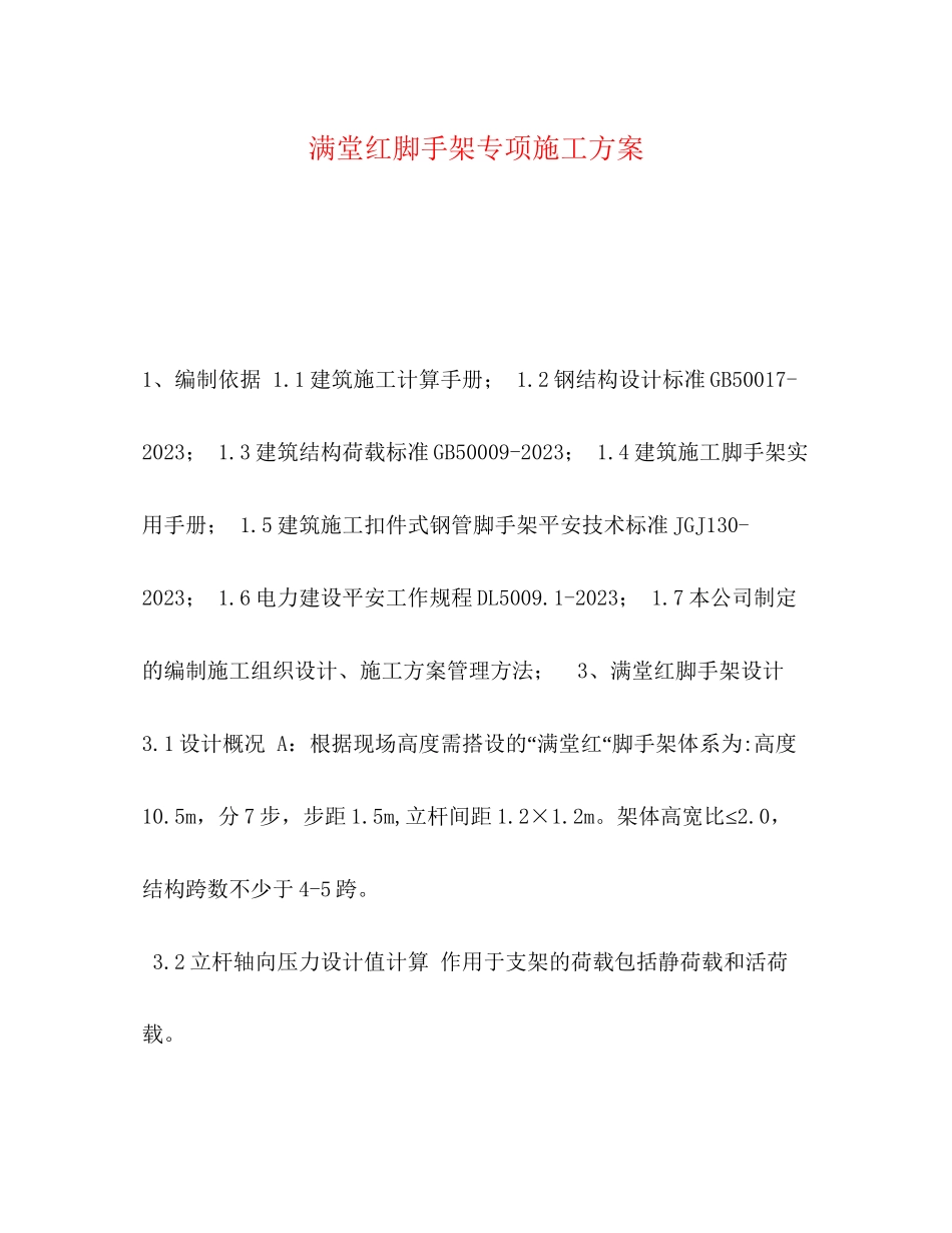 2023年满堂红脚手架专项施工方案.docx_第1页