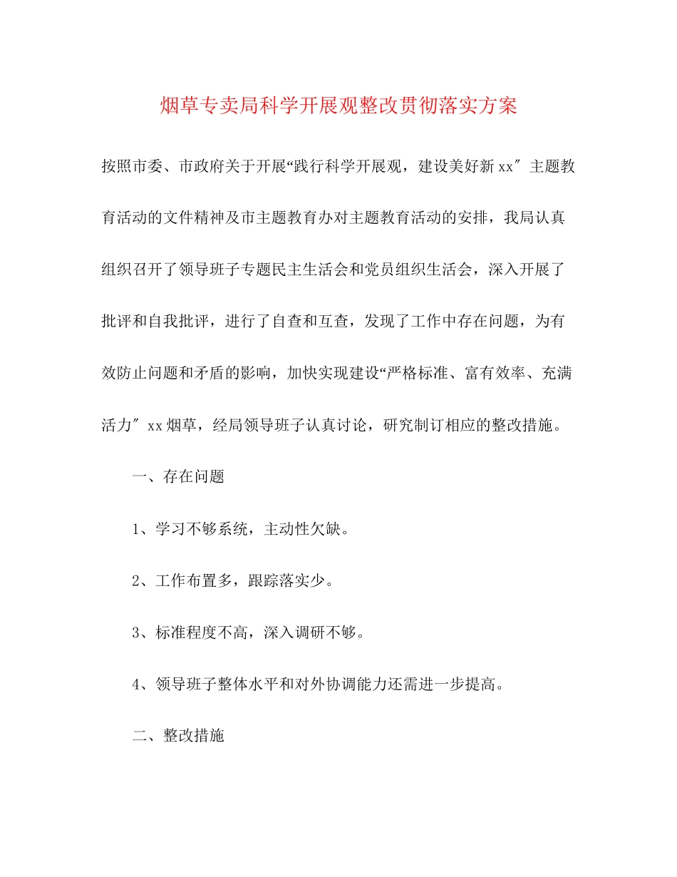 2023年烟草专卖局科学发展观整改贯彻落实方案.docx_第1页