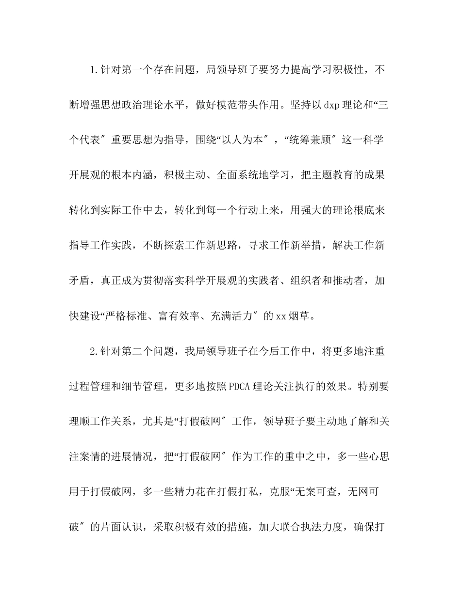 2023年烟草专卖局科学发展观整改贯彻落实方案.docx_第2页