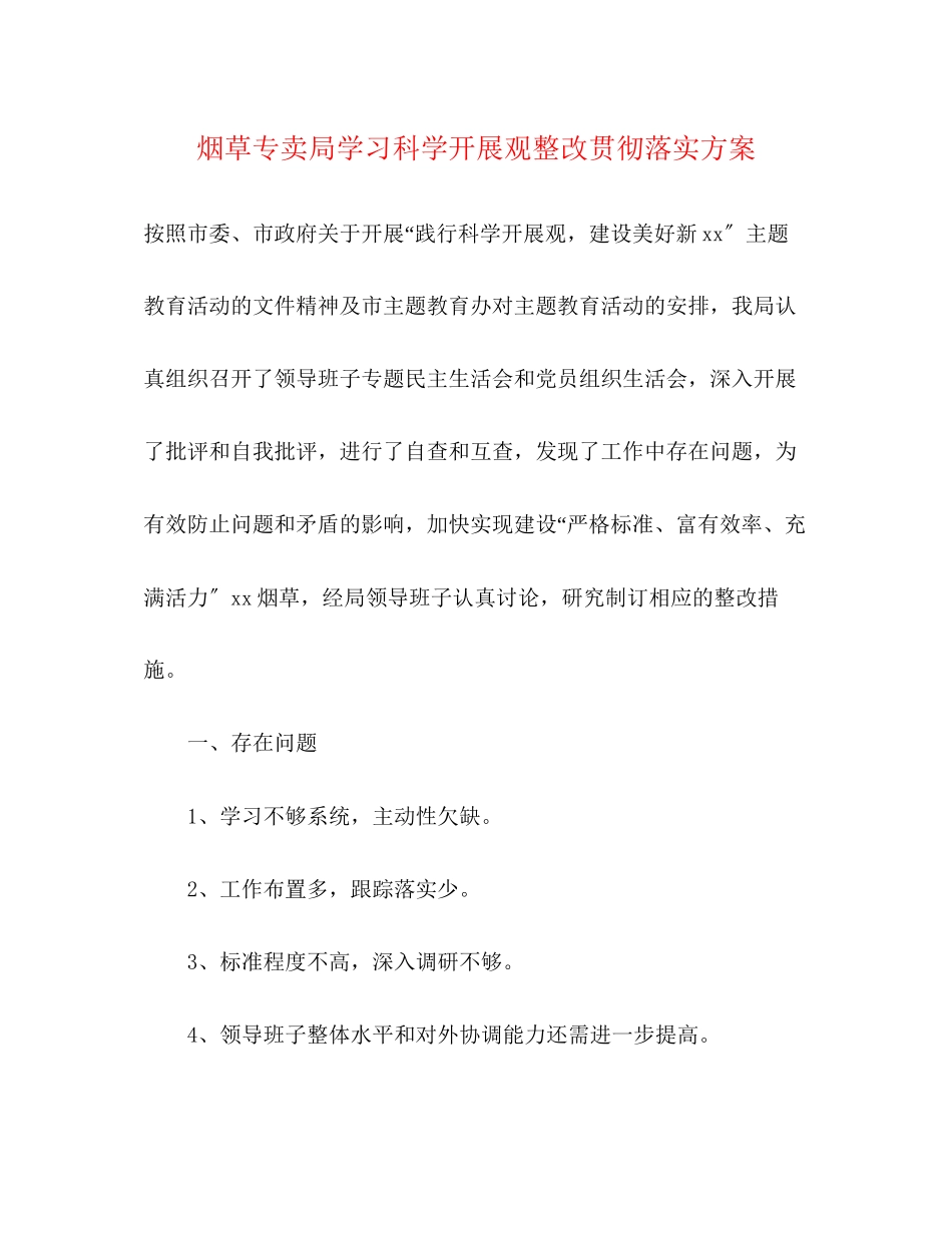 2023年烟草专卖局学习科学发展观整改贯彻落实方案.docx_第1页