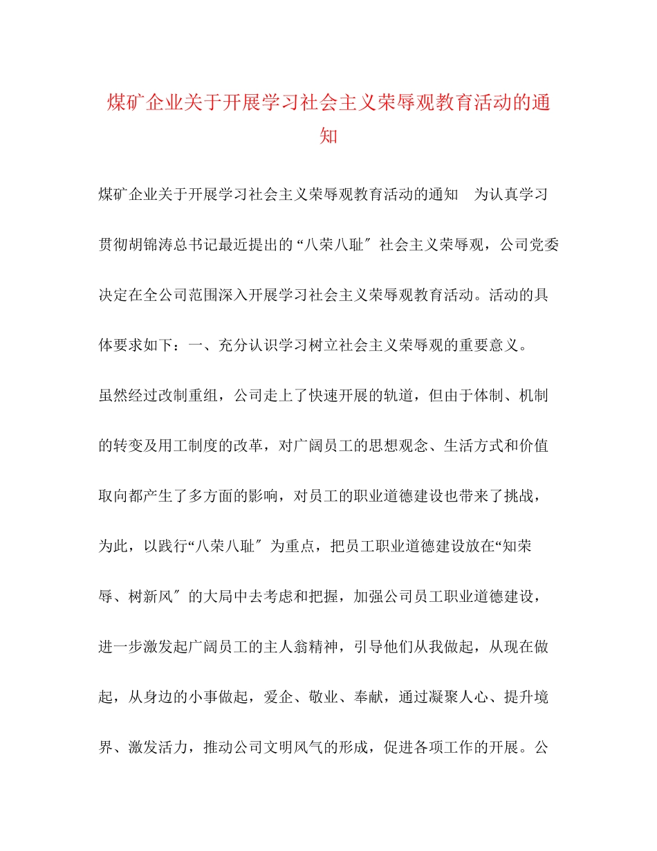 2023年煤矿企业开展学习社会主义荣辱观教育活动的通知2.docx_第1页