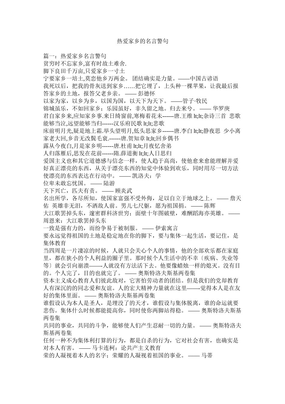 2023年热爱家乡的名言警句.docx_第1页