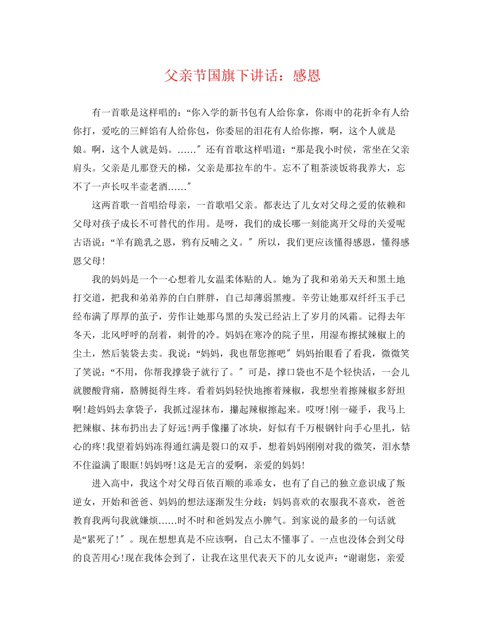 2023年父亲节国旗下讲话感恩.docx_第1页