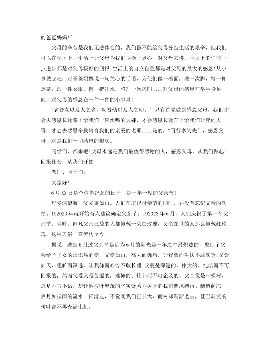 2023年父亲节国旗下讲话感恩.docx_第2页