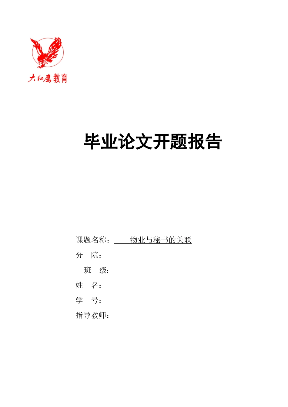 2023年物业与秘书的关联开题报告.docx_第1页