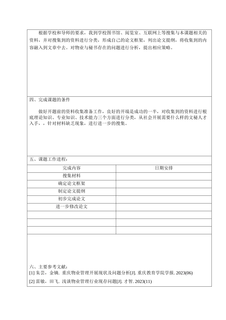 2023年物业与秘书的关联开题报告.docx_第3页