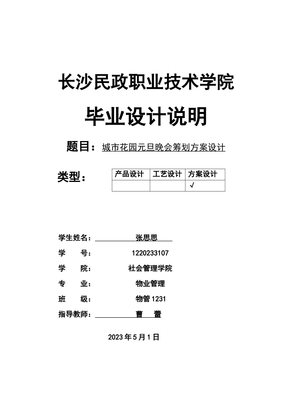 2023年物业管理城市花园元旦晚会策划方案.docx_第1页