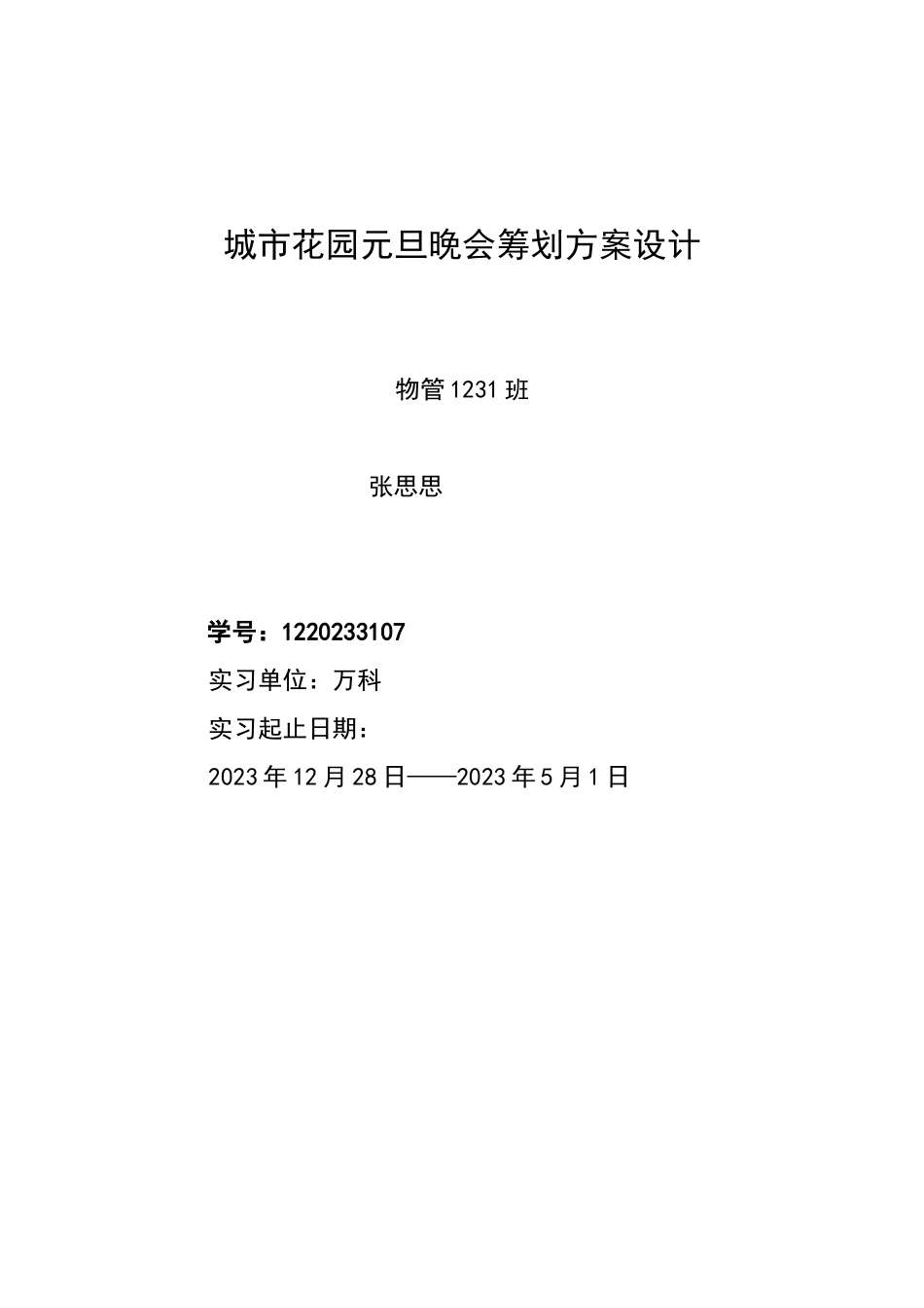 2023年物业管理城市花园元旦晚会策划方案.docx_第2页