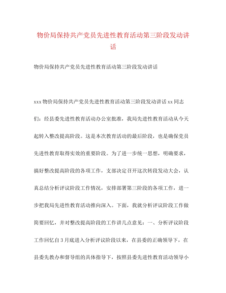 2023年物价局保持共产党员先进性教育活动第三阶段动员讲话.docx_第1页