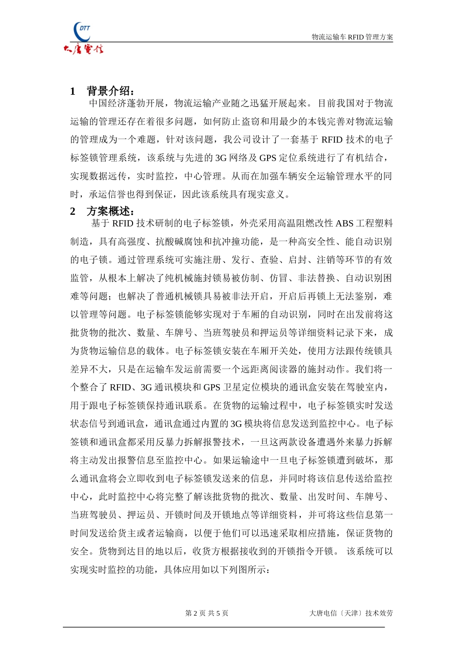 2023年物流运输车RFID管理方案.doc_第2页