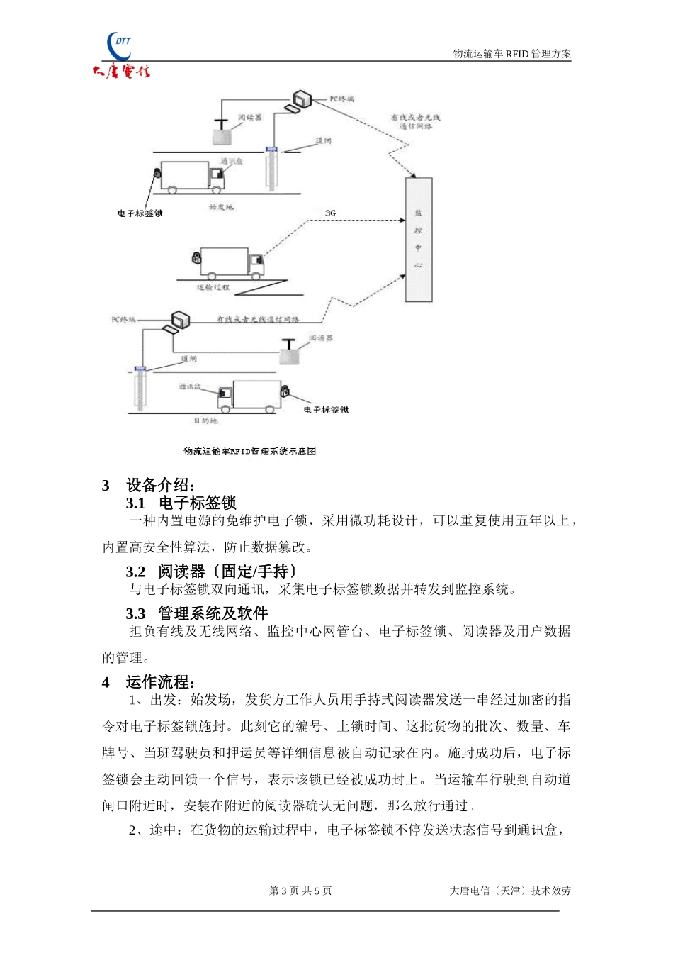 2023年物流运输车RFID管理方案.doc_第3页