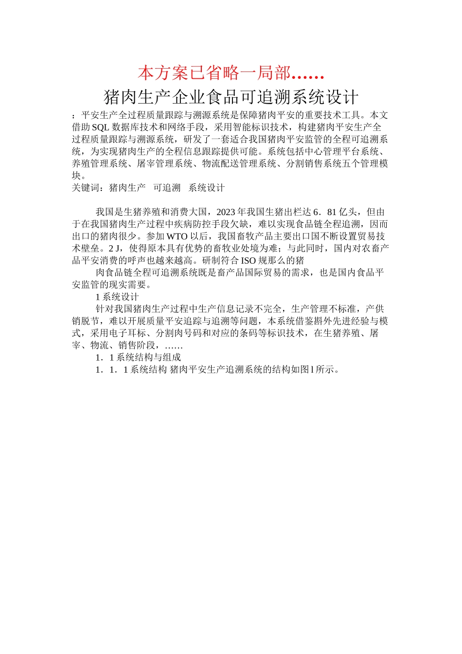 2023年猪肉生产企业食品可追溯系统设计的方案.docx_第1页