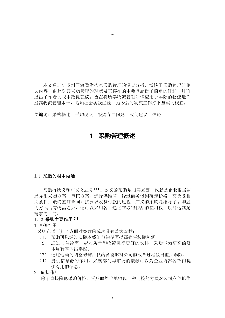 2023年物流采购暑假社会实践报告.doc_第2页