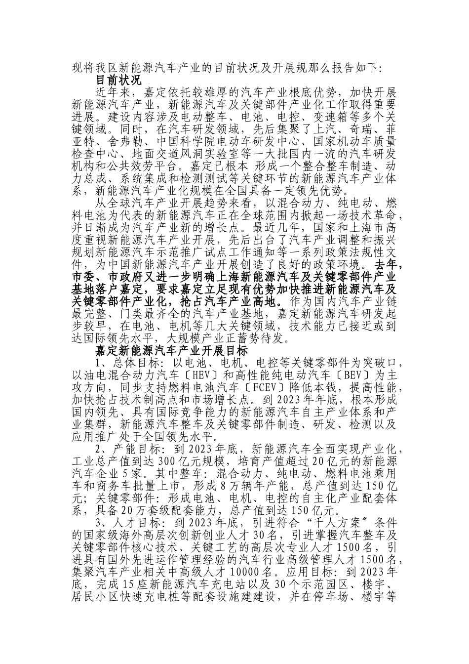 2023年现将我区新能源汽车产业的目前状况及发展规则报告如下.doc_第1页