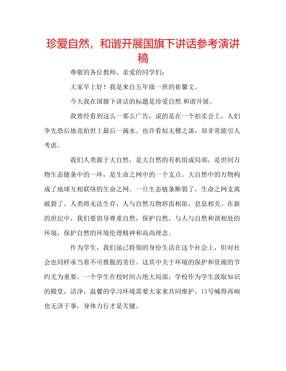 2023年珍爱自然和谐发展国旗下讲话演讲稿.docx_第1页