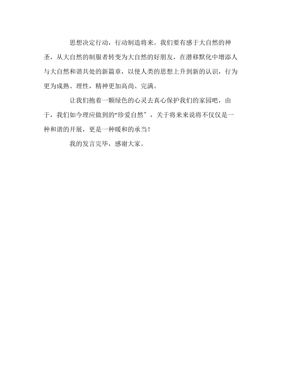 2023年珍爱自然和谐发展国旗下讲话演讲稿.docx_第2页