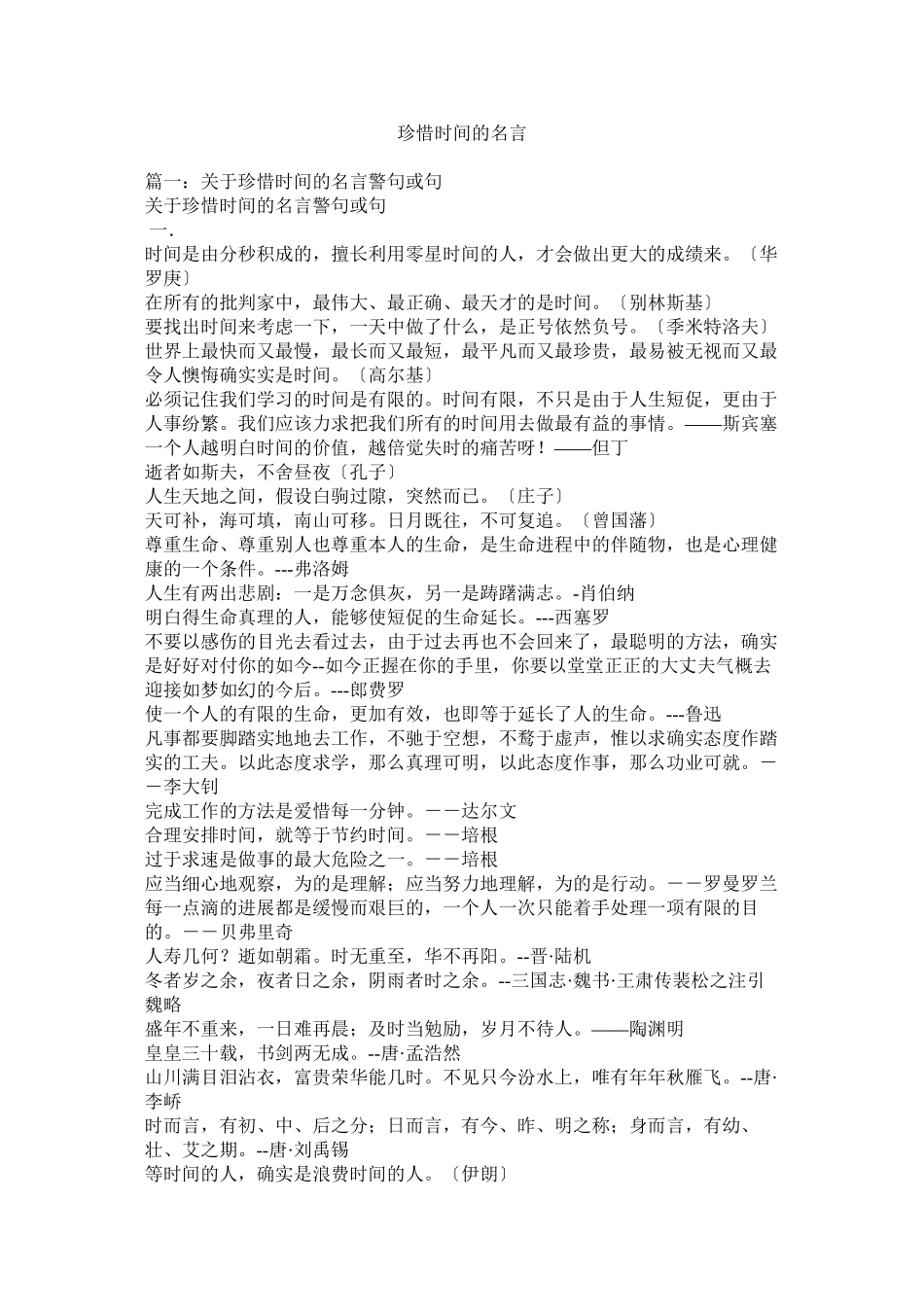 2023年珍惜时间的名言.docx_第1页