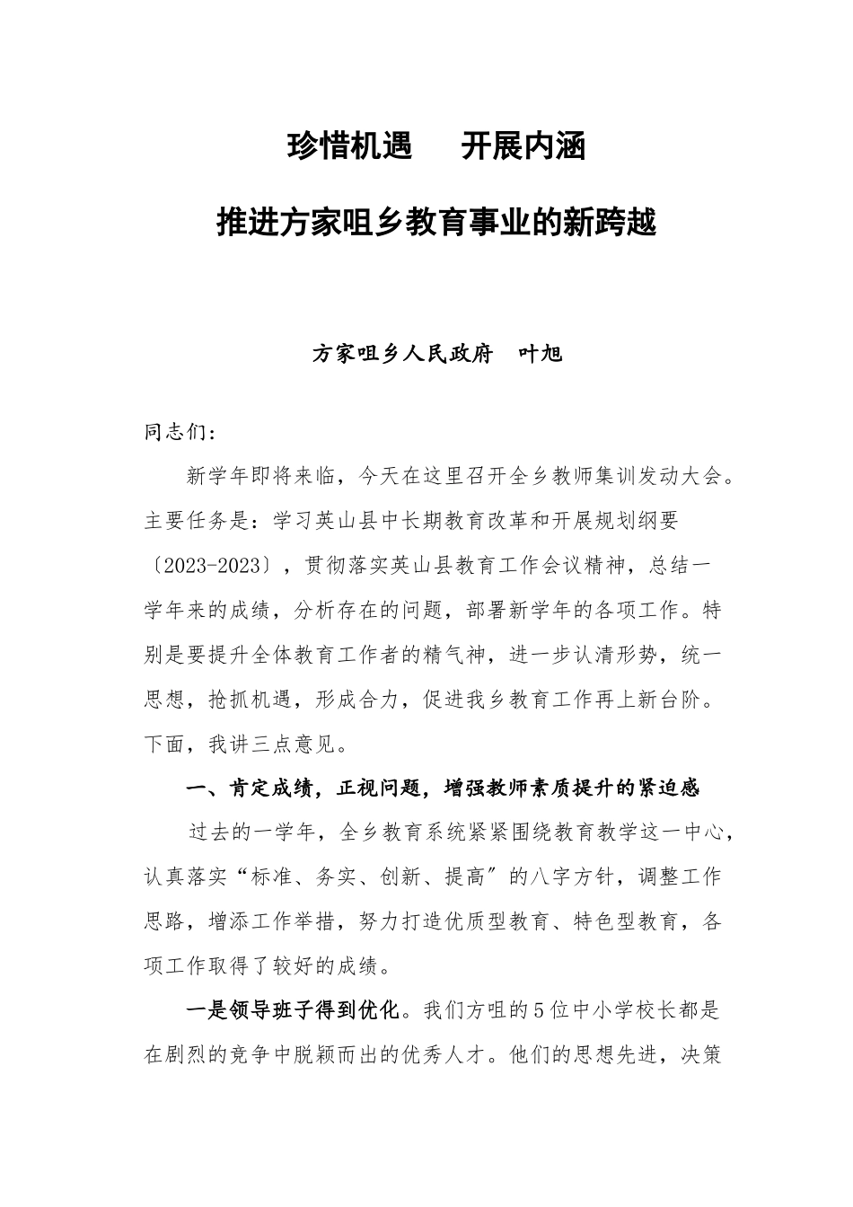 2023年珍惜机遇发展内涵推进方家咀乡教育事业的新跨越教师集训讲话.doc_第1页