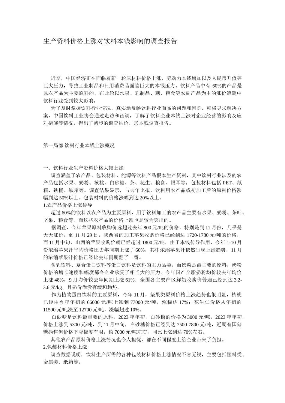 2023年生产资料价格上涨对饮料成本影响的调查报告.doc_第1页