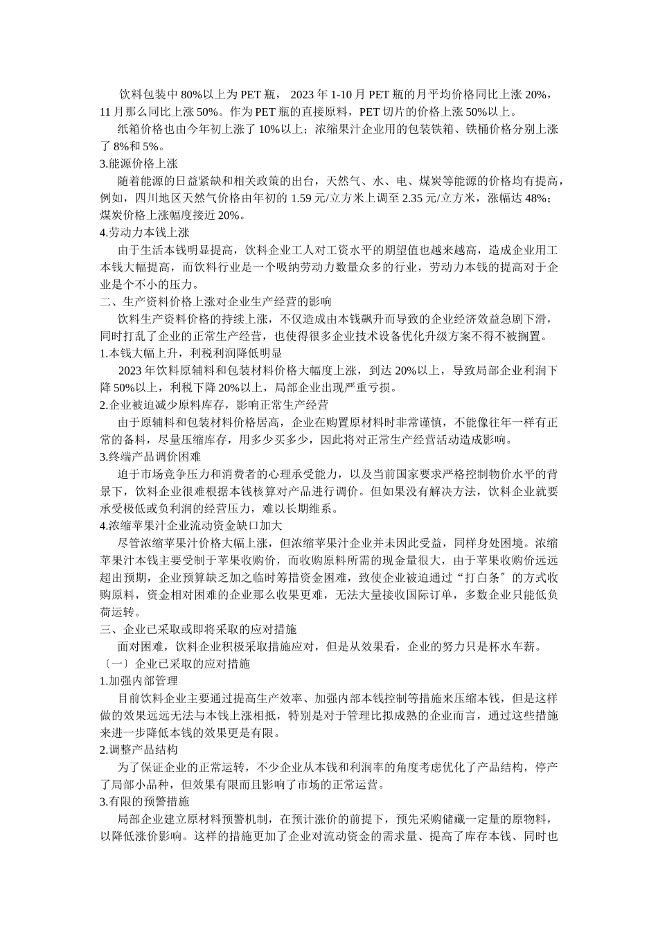 2023年生产资料价格上涨对饮料成本影响的调查报告.doc_第2页