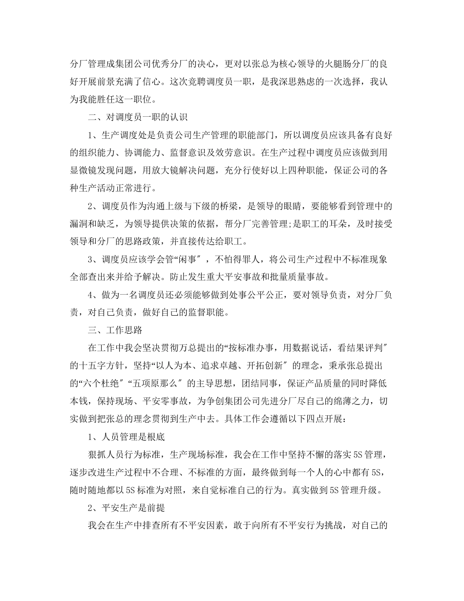 2023年生产调度员竞聘报告.docx_第2页