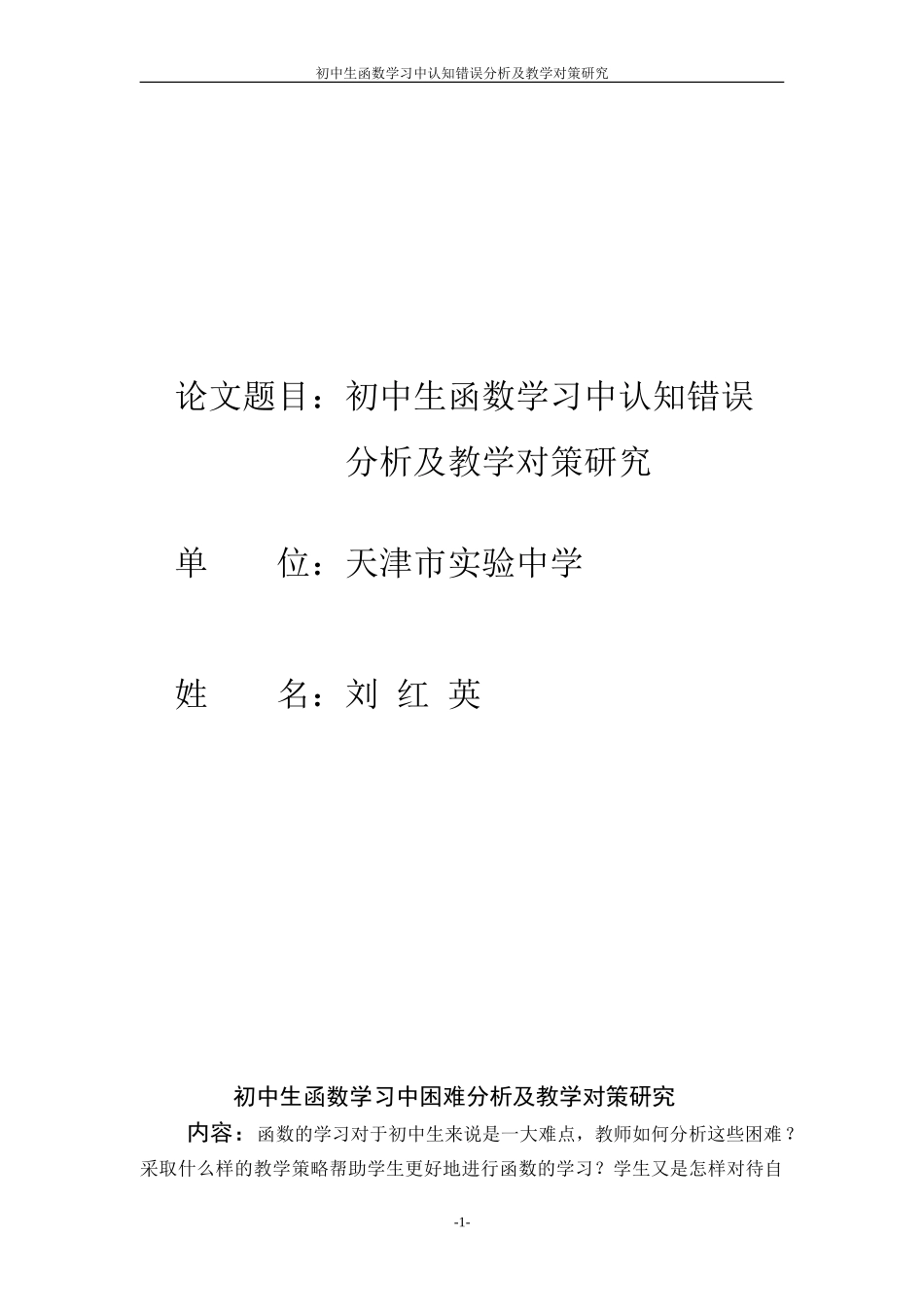 2023年生函数学习中困难分析及教学对策研究.doc_第1页