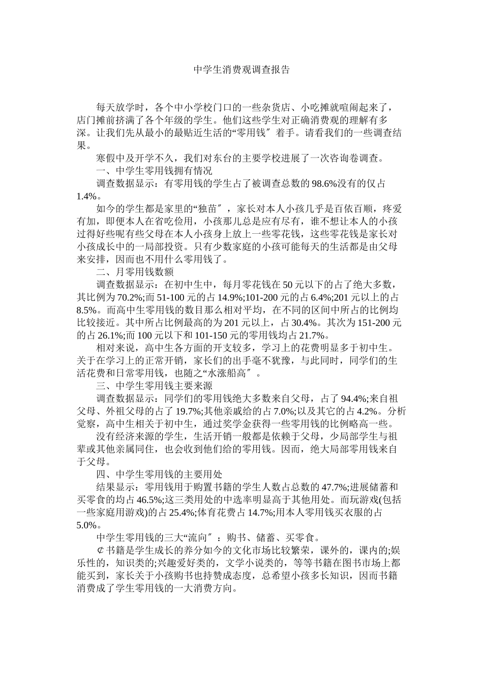 2023年生消费观调查报告参考.docx_第1页