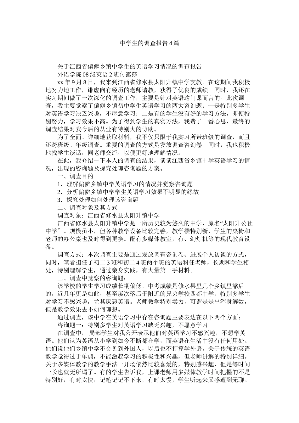 2023年生的调查报告4篇.docx_第1页