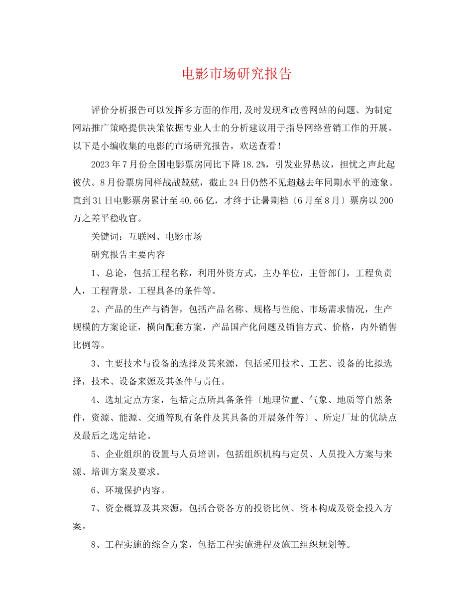 2023年电影市场研究报告.docx_第1页