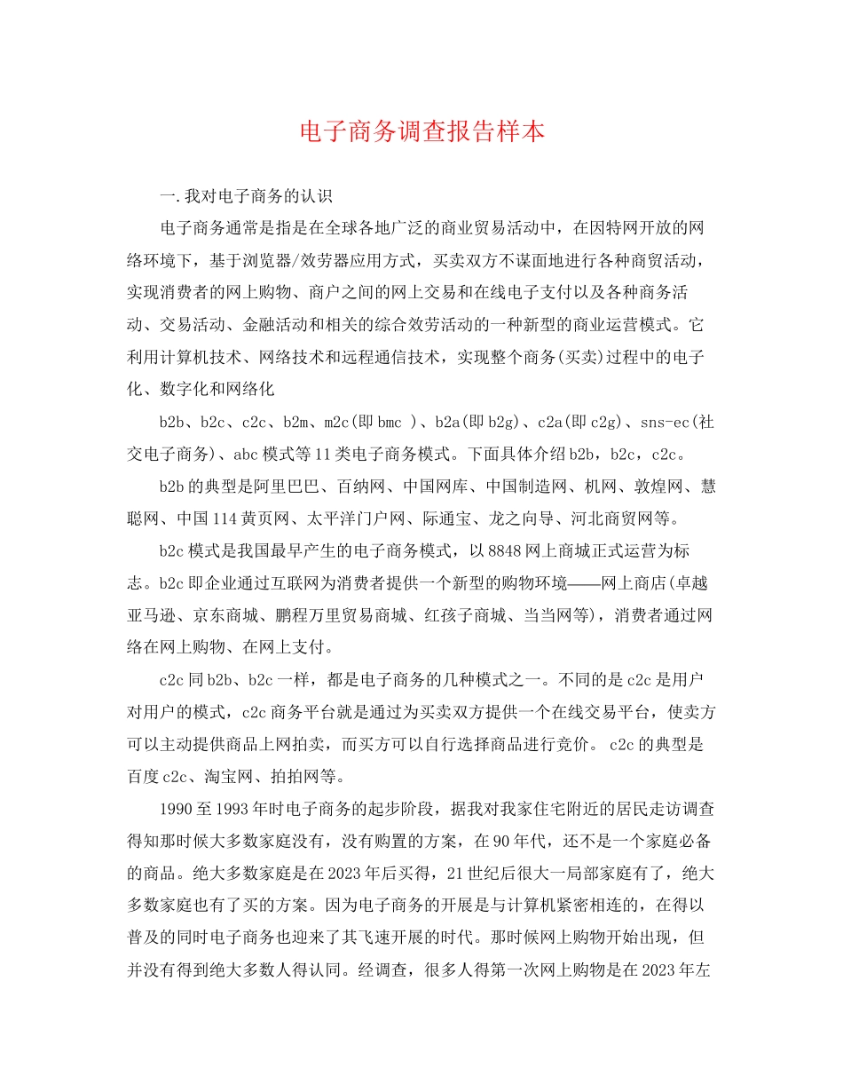 2023年电子商务调查报告样本.docx_第1页