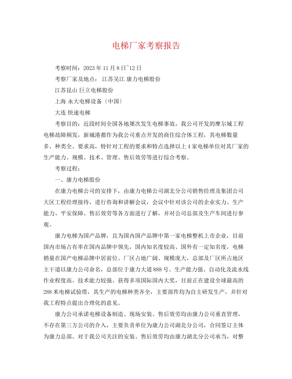 2023年电梯厂家考察报告.docx_第1页