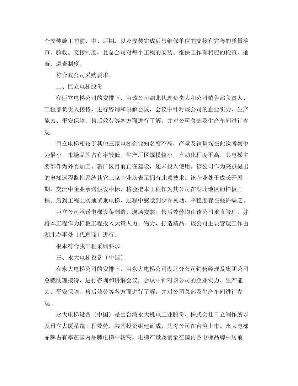 2023年电梯厂家考察报告.docx_第2页