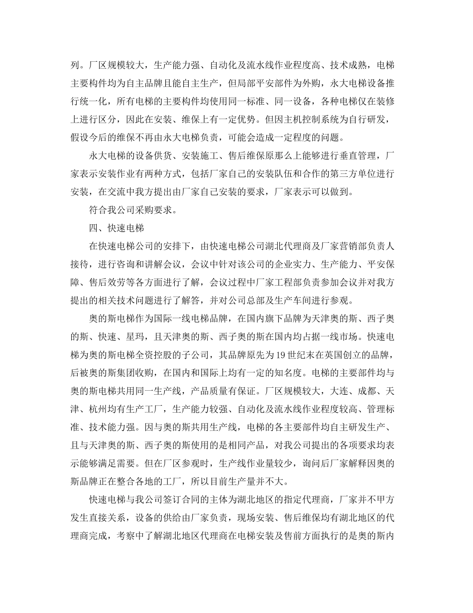 2023年电梯厂家考察报告.docx_第3页