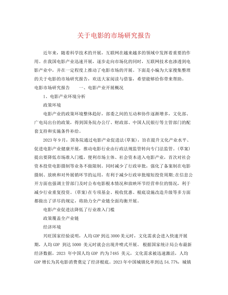 2023年电影的市场研究报告2.docx_第1页