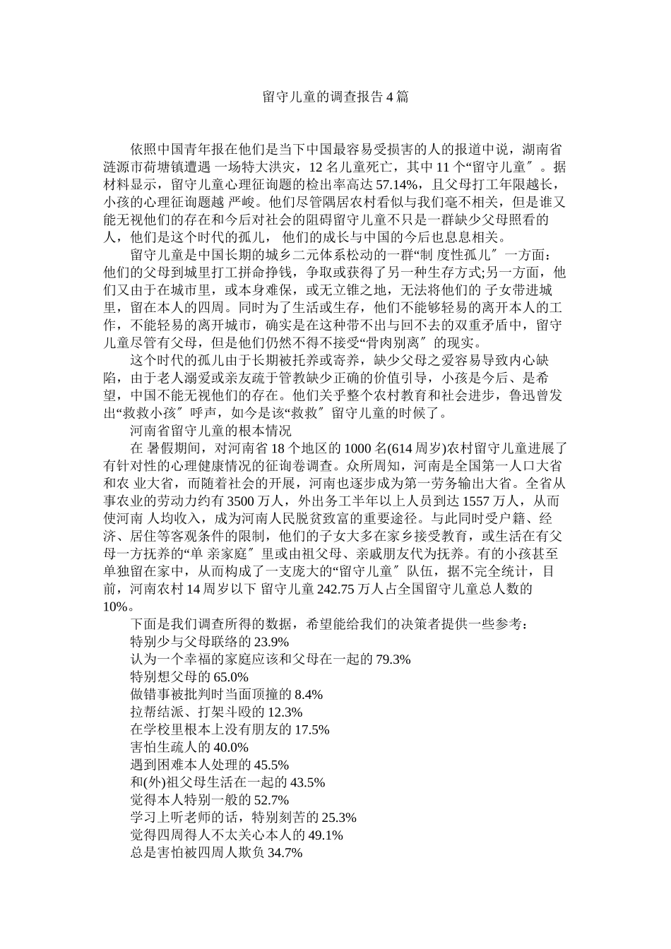 2023年留守儿童的调查报告4篇.docx_第1页