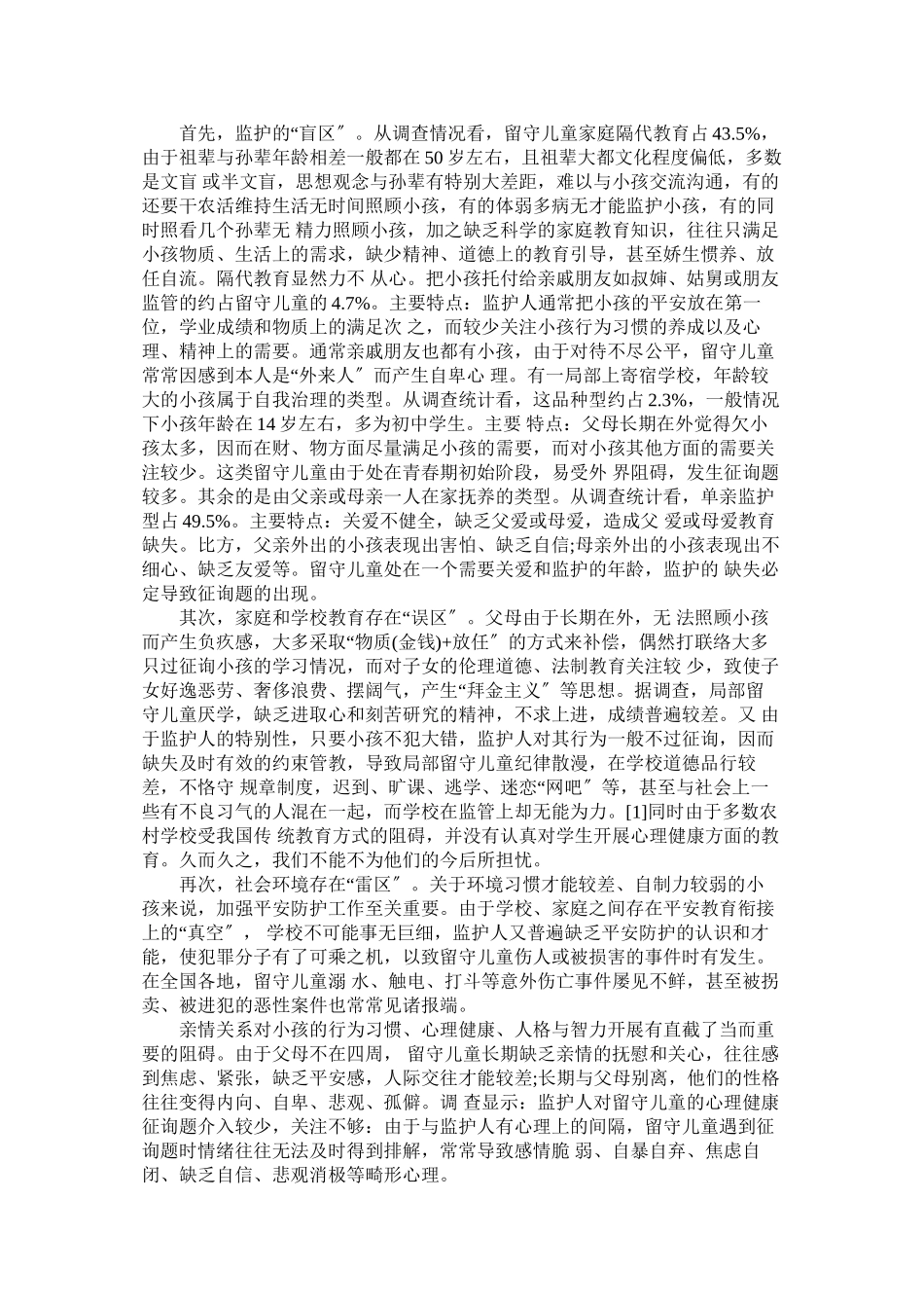 2023年留守儿童的调查报告4篇.docx_第3页