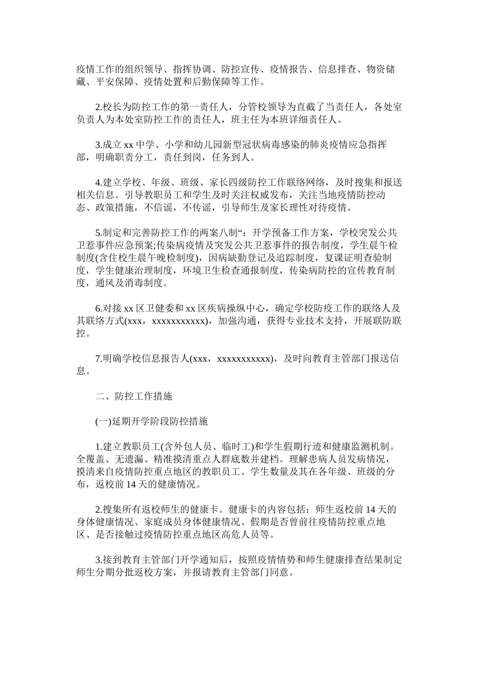 2023年疫情时ۥ期年小学和幼儿园学校开学准备工作方案合集.docx_第2页